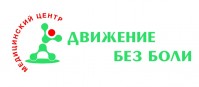 Медицинский центр «Движение без боли»
